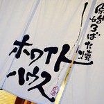 Genshi Robatayaki Howaitohausu - 