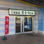 Sankakuchaya Toyokichi Udon - 外観