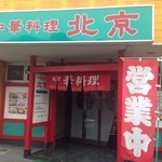 中華料理 北京 - 建物の奥の方に入口が！
