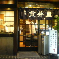 荒井屋 本店 - お座敷のみの店舗ではなく，テーブル席のあるもう1つの店舗の方