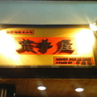 荒井屋 本店 - 荒井屋　入り口上の看板