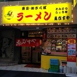 東京おぎくぼラーメン ゑびすや - 