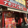 スパゲッティーのパンチョ 吉祥寺店