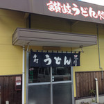 麺喰 - 入口です