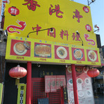 香港亭 - 外観です