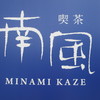 喫茶 南風