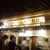 丸亀製麺 青山オーバル店