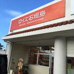 徳村菓子店 - ロイズのチョコ日本最南端　美味しい