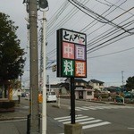 ばんらい亭 - 看板