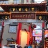 江山楼 長崎中華街本店