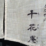 手打そば千花庵 - 