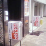Kankoku Kateiryourinuna Noie - お店の入口(地上)