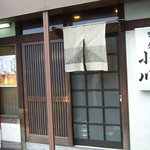 小川味処 - 味処小川