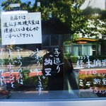 小堀納豆店 - ガラスに書かれている