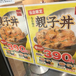 なか卯 - 親子丼１００円引きでした！！