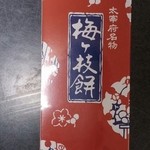 茶房きくち - お土産に冷凍梅ヶ枝餅５個入りの600円
