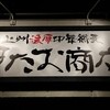 上州濃厚中華蕎麦 はたお商店 前橋店
