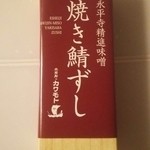 カワモトこんぶ 福井県物産館 - 味噌焼き鯖寿司です。