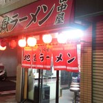 地獄ラーメン 田中屋 - 