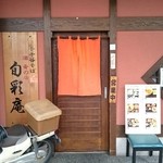 旬彩庵 - 店舗外。