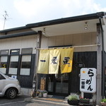 一番星 - 店舗外観（2016.1）