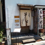 手打そば まつむら - 