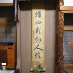 美加登家 - お部屋の掛け軸