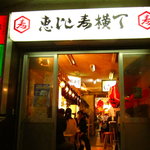 Junchan - 恵比寿横丁...このなかのお店です。