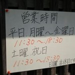 ラーメン げんこつ家 - 2016.02 営業時間です