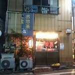 かたしな - 外見。看板破れてます。