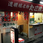 たこ焼大ちゃん - 駅から南側の商店街に入り、一本目の路地を左に入る
