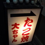 たこ焼大ちゃん - 看板