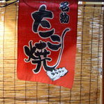 たこ焼大ちゃん - 暖簾