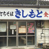 きしもと食堂