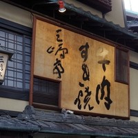 三嶋亭 本店 - 