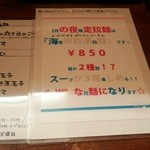 麺屋 菜花奈 - 2月夜限定メニュー