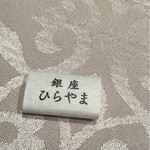 銀座 ひらやま - 