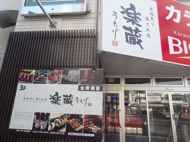 「楽蔵うたげ 松本駅前店」の画像検索結果