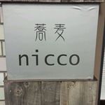 蕎麦nicco - 屋号のプレート
