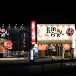 Nagahama Ramen - 2015年12月　おっ！珍しく車が止まってないぞ！