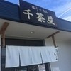 千茶屋