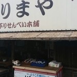 はりまや川下りせんべい - はりまやさん、店内、にゃんこが店番中