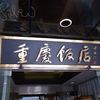 重慶飯店 横浜中華街 新館1F