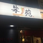 Sumibiyakiniku Shuen - 外観