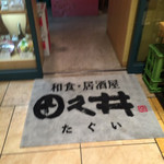 和食ダイニング 田久井 - 