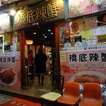 Under Bridge Spicy Crab - 