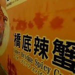 Under Bridge Spicy Crab - 