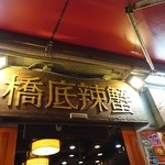 Under Bridge Spicy Crab - 