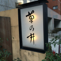 赤坂 菊乃井 - 