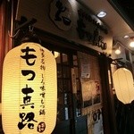 もつ真路 上野アメ横店  - 